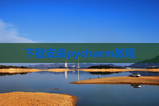 下载安装pycharm教程