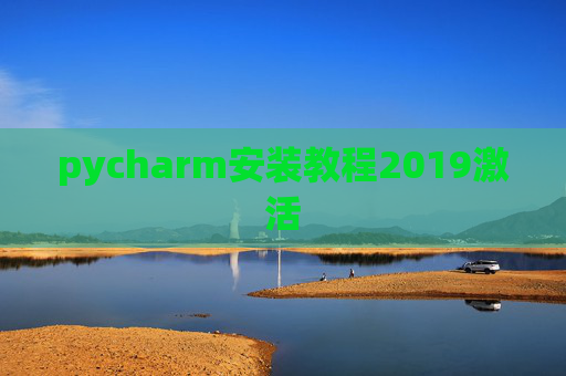 pycharm安装教程2019激活 pycharm安装教程2019激活